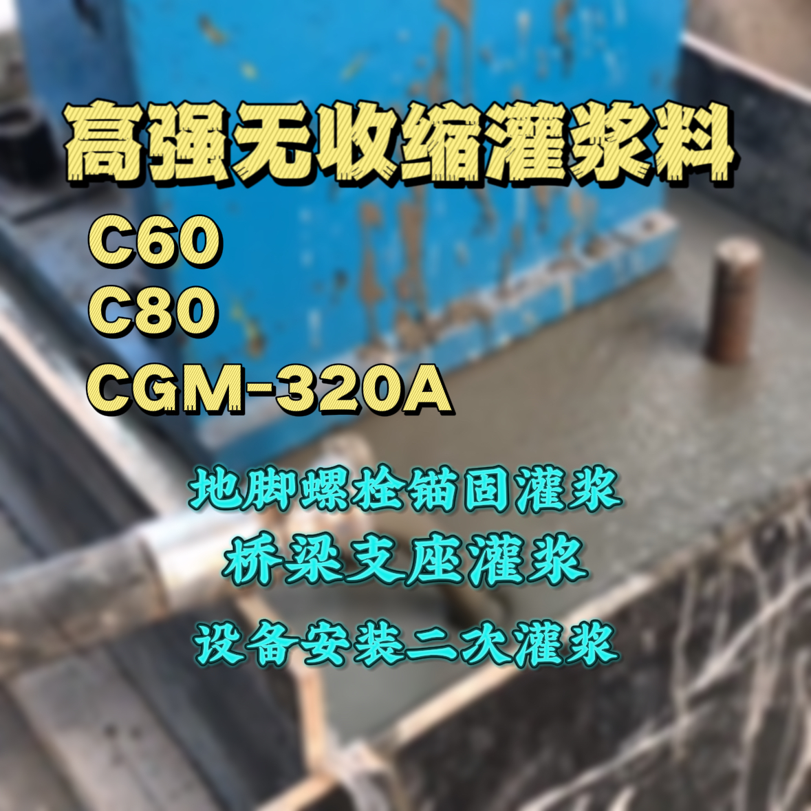 那曲C60灌浆料